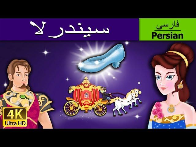 Cindrela in Persian | سیندرلا | داستان های فارسی | قصه های کودکانه |  @PersianFairyTales