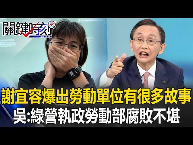 謝宜容一人之力爆出勞動單位有「很多故事」！ 吳子嘉：綠營長期執政勞動部「腐敗不堪」！【關鍵時刻】吳子嘉