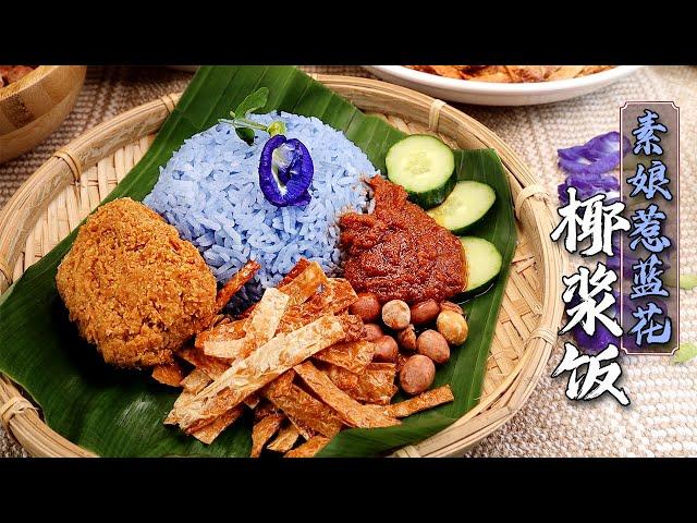 （素）娘惹兰花椰浆饭 Nyonya Butterfly Pea Flower Nasi Lemak（Vegan）