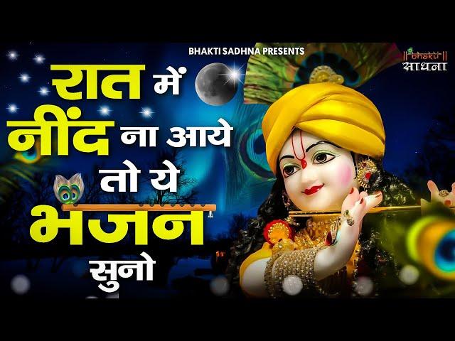 रात में नींद ना आये तो भजन जरूर सुनें मन को शांति देने वाले भजन |Khatu Shyam Bhajan | Krishna Bhajan