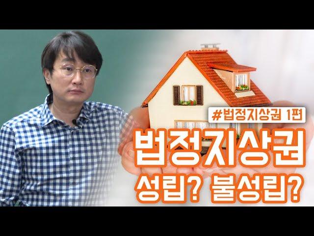 [부동산경매강의] 법정지상권 1부  성립요건과 분석방법