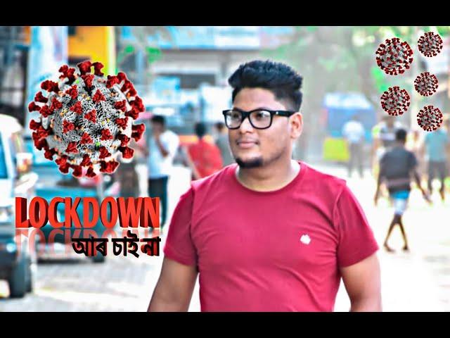 || LOCKDOWN AAR CHAINA || GO CORONA || BY SAMIR DAS || INDIA || ASSAM || BARPETA ROAD ||