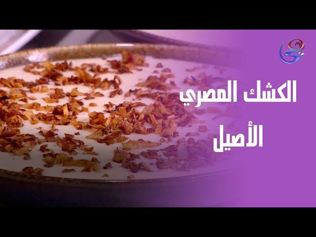 ست الحبايب - الكشك المصري الأصيل على طريقة الشيف هالة فهمي.. طعم ملوش حل