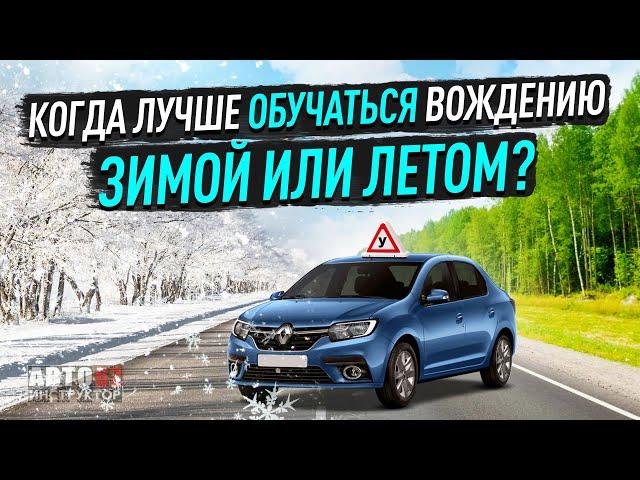 Когда лучше обучаться вождению? Зимой или летом?