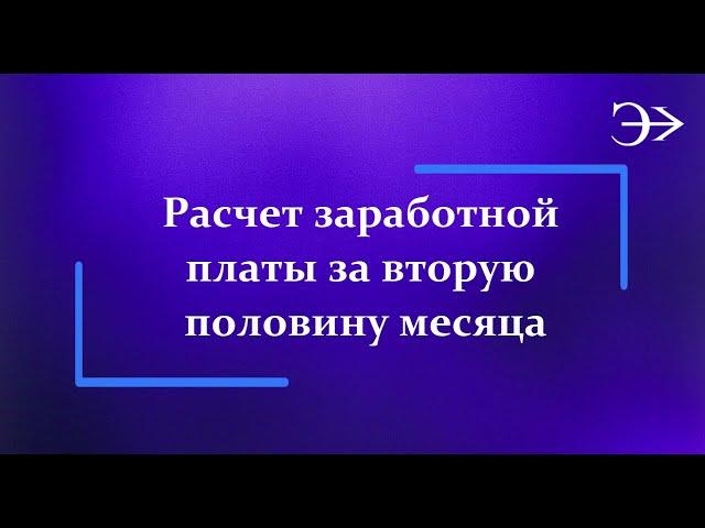 Парус - Бюджет 10. Расчет заработной платы за 2 половину месяца
