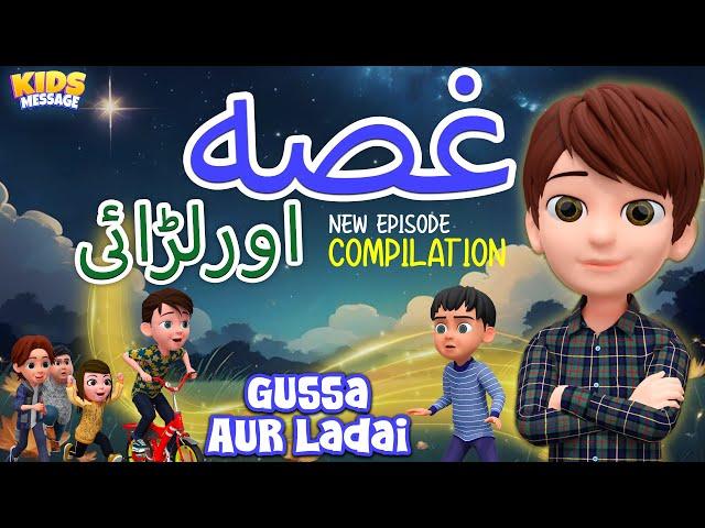 Gussa Aur Ladai || Amazing Story || 3D Islamic Cartoons || Islamic Compilation