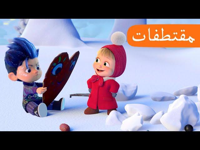 فبراير  (الحلقة 28) مقتطفات ‍️ ماشا والدب  Masha and the Bear