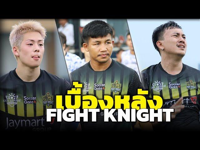 เบื้องหลัง ทีม Fight Knight vs The HipHop