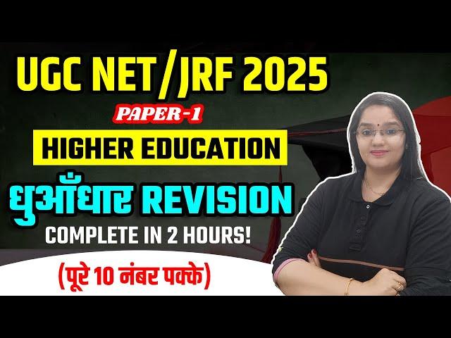 UGC NET/JRF 2025 PAPER 1 HIGHER EDUCATION धुआँधार REVISION  | COMPLETE IN 2 HOURS | RACHANA MA'AM