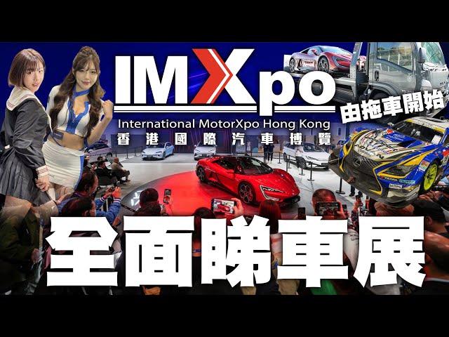 香港汽車博覽 IMXPO 2024全面睇車展！新車！汽車配件！JDM改裝！懷舊車！Racing Girl 應有盡有！