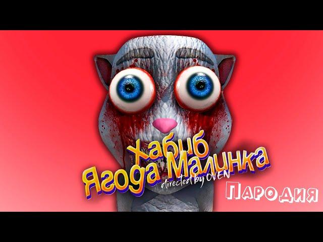 ПЕСНЯ про ГОВОРЯЩЕГО ХУАНА клип ХАБИБ - Ягода Малинка ПАРОДИЯ на ГОВОРЯЩИЙ КОТ ХУАН / TALKING JUAN