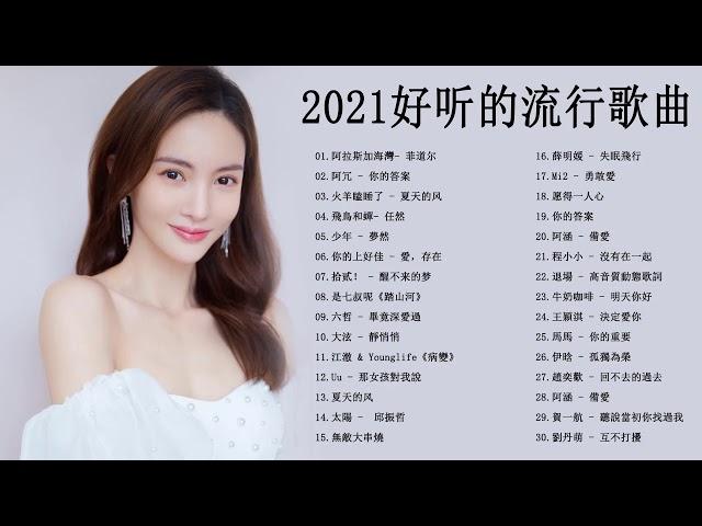 #2021最新 - KKBOX 2021 華語流行歌曲100首 \2021新歌 &排行榜歌曲 ||2021 | KKBOX中文歌曲排行榜2021 - tiktok 2021