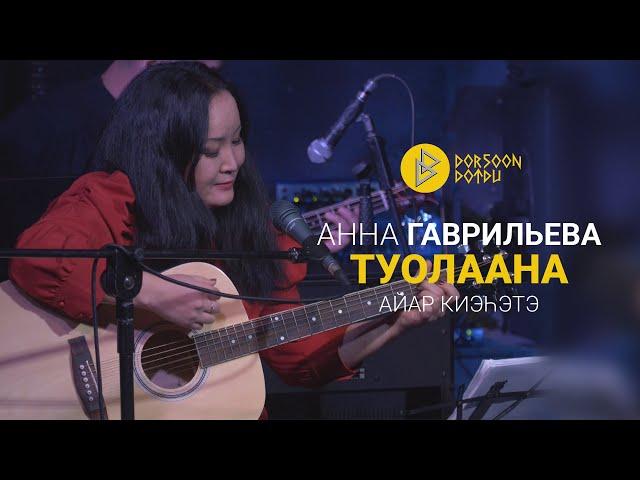 Анна Гаврильева - Туолаана - айар киэhэтэ