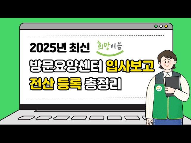 희망이음 입사보고 2025년 개정판 인터넷강의 (방문요양센터, 방문요양센터 창업, 방문요양센터 운영)