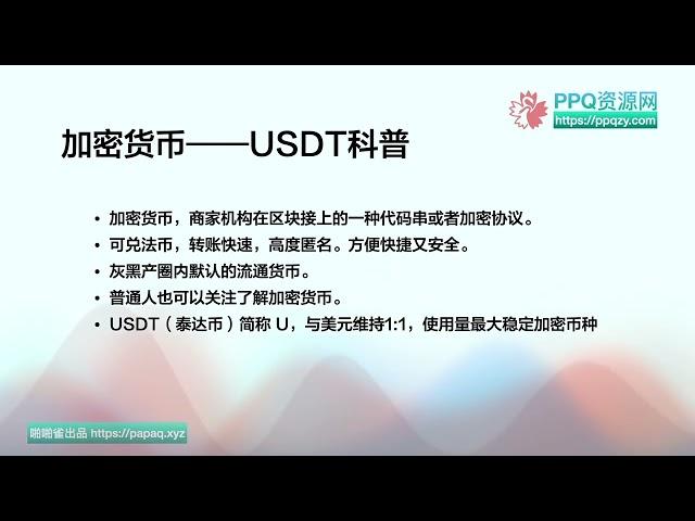 一个视频讲完油管加密货币USDT：钱包，混币，黑U。假U，网络协议，收U，转U， 搬砖套利，风险隐患。盗U套路。。。