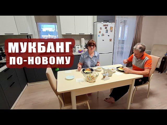 МУКБАНГ по-новому. Вкусный обед из трех блюд #мукбанг #mukbang