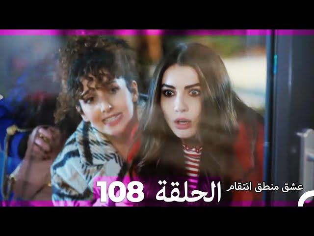 108 عشق منطق انتقام - Eishq Mantiq Antiqam (Arabic Dubbed)