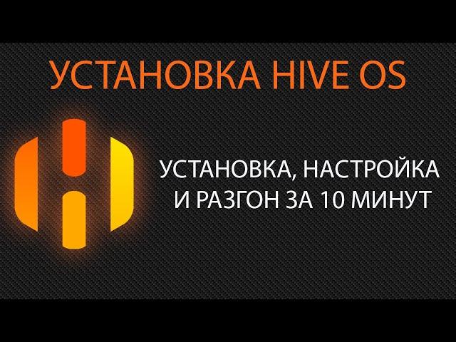 Новый интерфейс Hive OS за 10 минут. Настройка, установка на ssd  Пошаговая инструкция