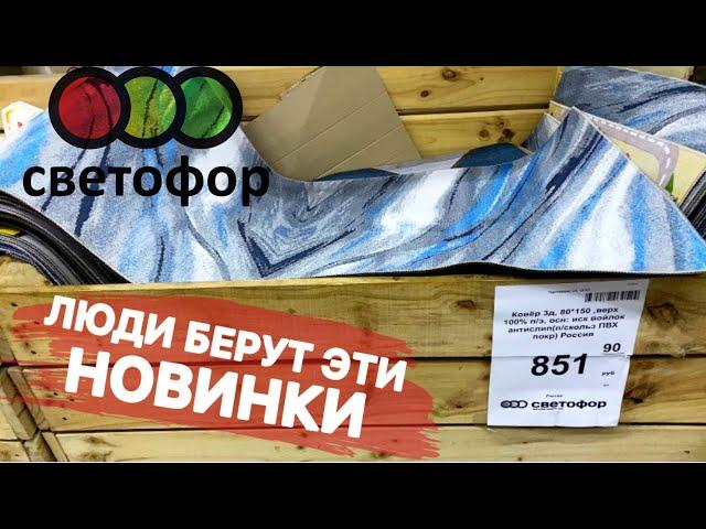 Вот чего мы ждем от«Светофора»лучший и самый большой ассортимент новинок: ковер за копейки