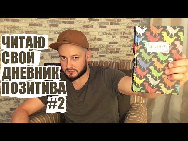 ДНЕВНИК ПОЗИТИВА БРО #2