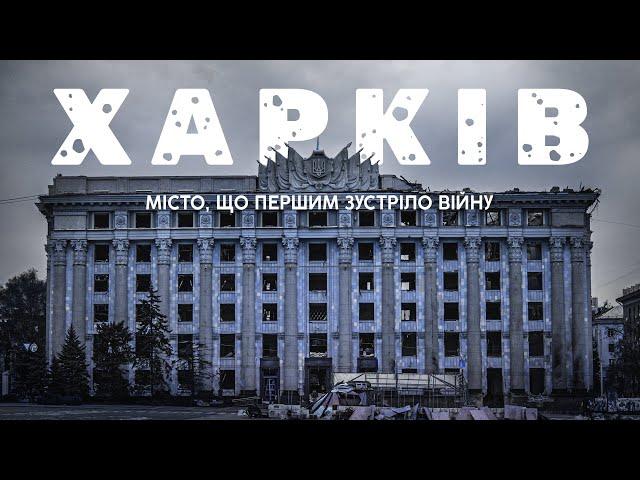  Фільм про ХАРКІВ / Місто, що першим зустріло велику війну @a.kucher