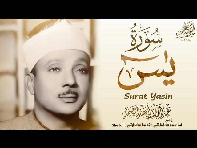 عبدالباسط عبدالصمد - سورة يس | Abdulbasit Abdussamad - SURAT YASIN ᴴᴰ