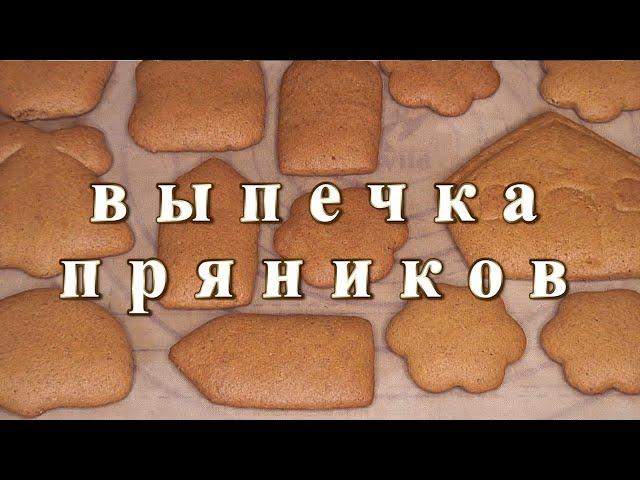 Выпечка пряников. Учимся работать с пряничным тестом.
