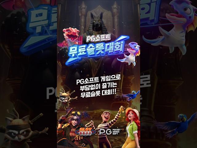 [슬롯][슬롯머신] 슬롯커뮤니티 슬롯버프! 참가비 없이 PG소프트 게임을 즐길수 있습니다. #슬롯머신 #슬롯 #무료슬롯 #온라인슬롯 #슬롯사이트 #PGSOFT