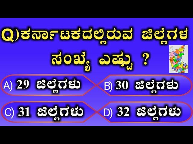 ಸಾಮಾನ್ಯ ಜ್ಞಾನ ರಸಪ್ರಶ್ನೆ | Kannada general knowledge | interesting Kannada GK question and answers