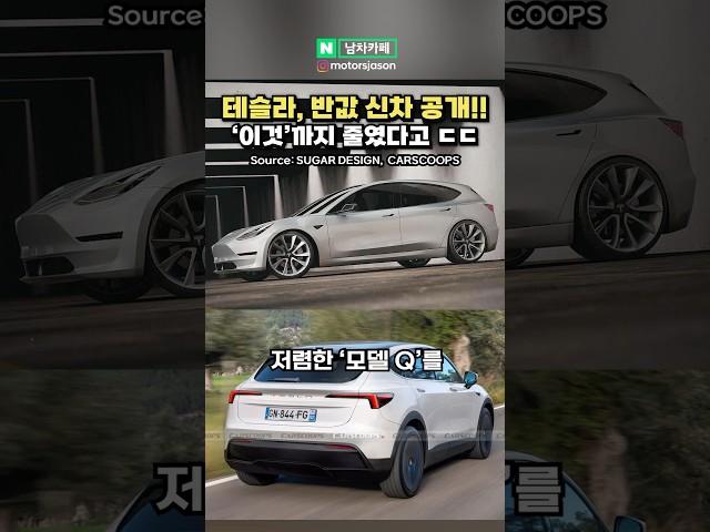 4천만원대 테슬라 모델Q 나온다!?