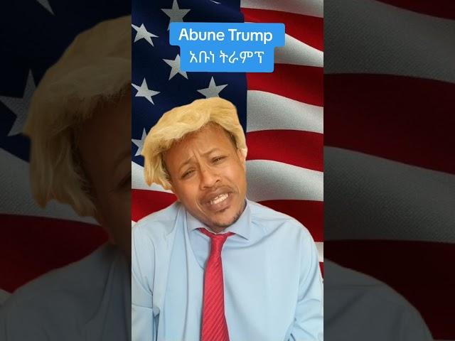 The Jammy Show-Abune Trump.አቡነ ትራምፕ