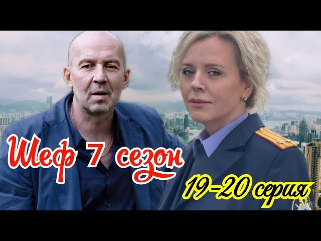 Шеф 7 сезон  19-20 серия. Премьера 7 марта 2025  // НТВ  //  Детектив  // Краткий анонс сериала . !