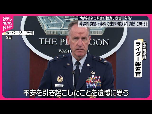 【アメリカ国防総省報道官】沖縄アメリカ軍兵士性的暴行事件「不安を引き起こしたことを遺憾に思う」