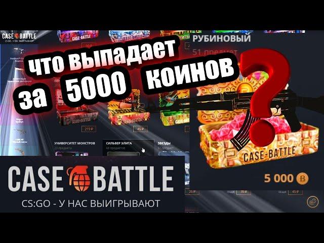 КЕЙС БАТЛ️ЧТО ВЫДАЁТ КЕЙС С ДЕПОЗИТА 50000 РУБЛЕЙ️ДЕЛАЮ ТОЛЬКО 5 ПРОЦЕНТОВ АПГРЕЙД