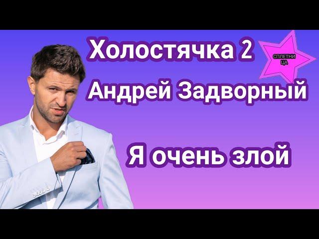 Участник шоу Холостячка 2 Андрей Задворный рассказал что его так разозлило