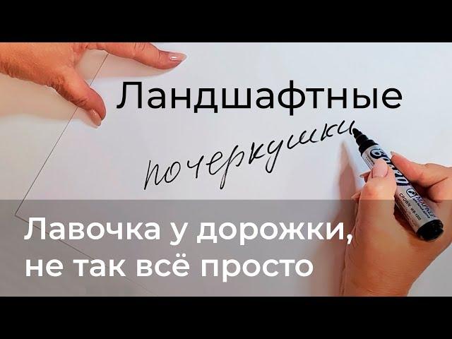 Ландшафтные почеркушки. Лавочка у дорожки.