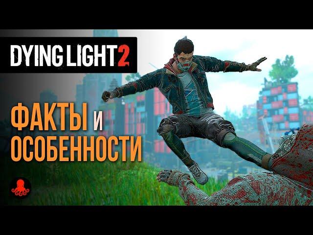 ФАКТЫ и ОСОБЕННОСТИ Dying Light 2: Stay Human