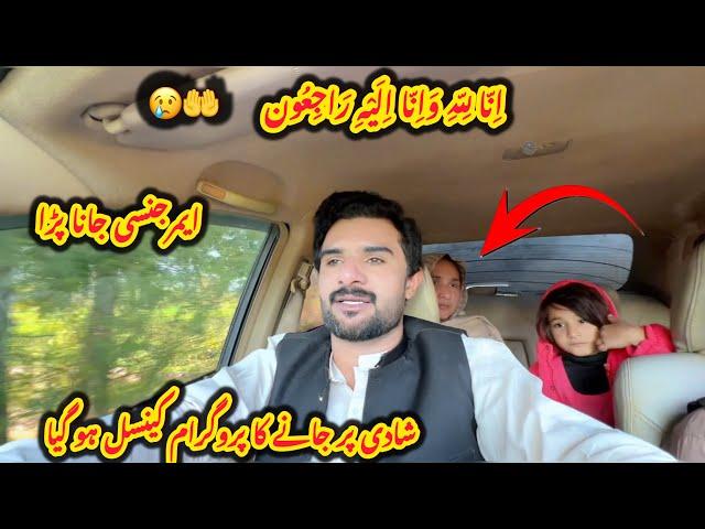 Emergency jana pra Shadi ka program Cnl hogya اِنّا لِلّه وَاِنّا اِلَيْهِ رَاجِعُون|Sultan Baloch