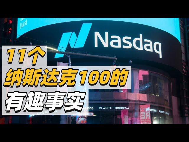 11个关于纳斯达克100指数有趣的事实