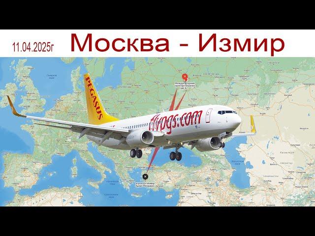 Турция, апрель 2025г.: Москва - Измир