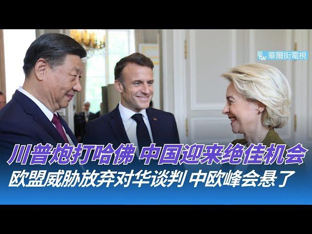 川普炮打哈佛！校长说法庭见，中国迎来绝佳吸收人才的机会；欧盟威胁退出对华谈判，川普威胁欧盟加50%关税｜华尔街论坛（晓洋、何频）