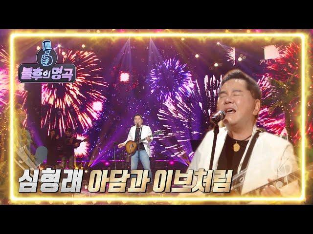 심형래 - Django+아담과 이브처럼 [불후의 명곡2 전설을 노래하다/Immortal Songs 2] | KBS 220409 방송