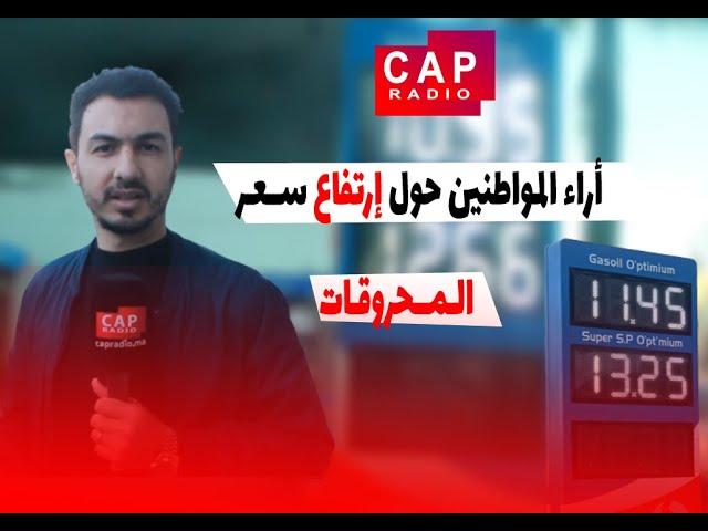 أراء المواطنين  حول إرتفاع سعر المحروقات