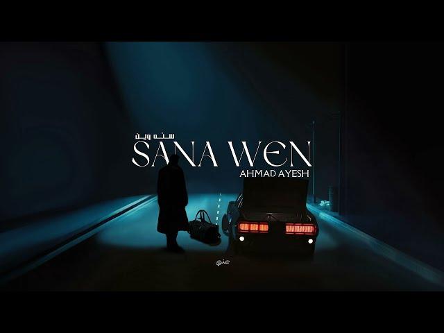 Ahmad Ayish - Sana Wen (Official Audio) | احمد عايش - سنة وين