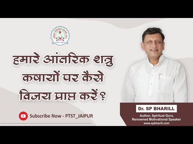 001 हमारे आंतरिक शत्रु कषायों पर कैसे विजय प्राप्त करें ? || DR. SP BHARILL || #spbharill #ptst