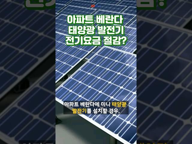 우리집베란다 태양광설치 전기세
