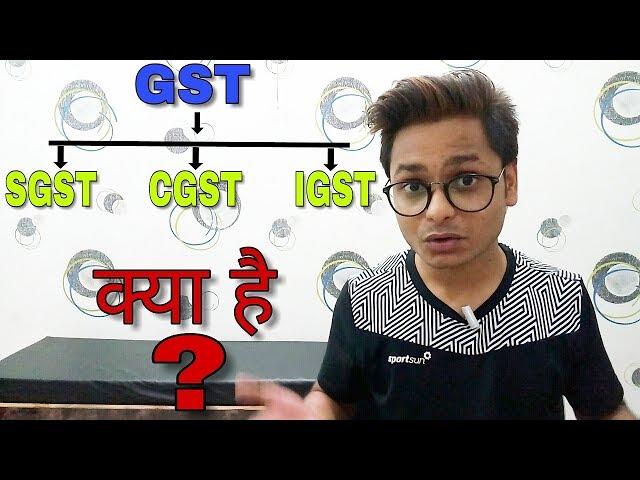 GST, SGST, CGST, IGST क्या है ? | इनका Use कहा होता है ? | हिंदी