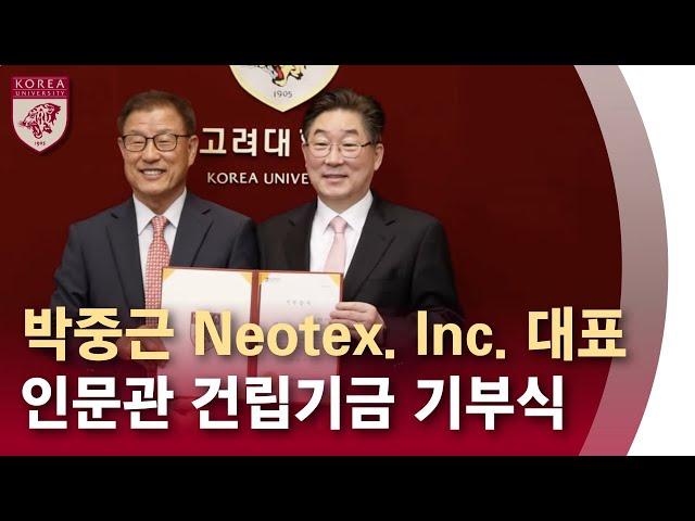 [고려대학교 Korea University] 박중근 Neotex. Inc. 대표 인문관 건립기금 기부식