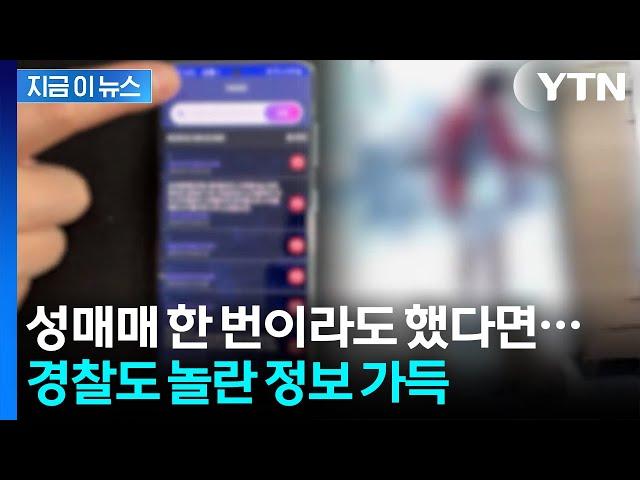성적 취향에 횟수까지...어마어마한 성매수남 정보 담긴 앱 [지금이뉴스] / YTN