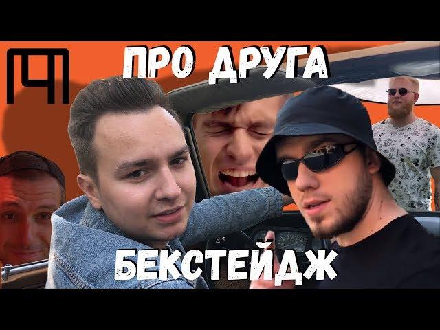 ЧОТКИЙ ПАЦА | БЕКСТЕЙДЖ | ДРУГ